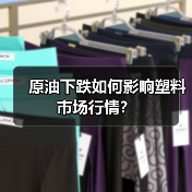 原油下跌如何影响塑料市场行情?(图3) 原油下跌如何影响塑料市场行情?(图3)