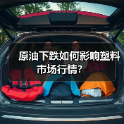 原油下跌如何影响塑料市场行情?(图4) 原油下跌如何影响塑料市场行情?(图4)