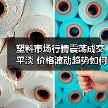 塑料市场行情震荡成交平淡 价格波动趋势如何?(图2) 塑料市场行情震荡成交平淡 价格波动趋势如何?(图2)