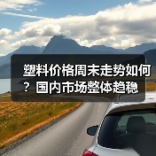 塑料价格周末走势如何?国内市场整体趋稳(图4) 塑料价格周末走势如何?国内市场整体趋稳(图4)