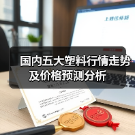 国内五大塑料行情走势及价格预测分析(图2) 国内五大塑料行情走势及价格预测分析(图2)