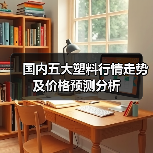 国内五大塑料行情走势及价格预测分析(图3) 国内五大塑料行情走势及价格预测分析(图3)