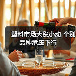 塑料市场大稳小动 个别品种承压下行(图3) 塑料市场大稳小动 个别品种承压下行(图3)