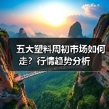五大塑料周初市场如何走?行情趋势分析(图3) 五大塑料周初市场如何走?行情趋势分析(图3)