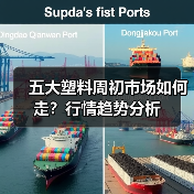 五大塑料周初市场如何走?行情趋势分析(图4) 五大塑料周初市场如何走?行情趋势分析(图4)