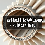 塑料原料市场今日如何?行情分析揭秘(图1) 塑料原料市场今日如何?行情分析揭秘(图1)