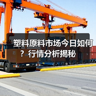 塑料原料市场今日如何?行情分析揭秘(图2) 塑料原料市场今日如何?行情分析揭秘(图2)