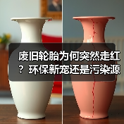 废旧轮胎为何突然走红?环保新宠还是污染源头?(图4) 废旧轮胎为何突然走红?环保新宠还是污染源头?(图4)