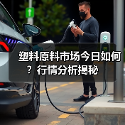 塑料原料市场今日如何?行情分析揭秘(图3) 塑料原料市场今日如何?行情分析揭秘(图3)