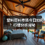 塑料原料市场今日如何?行情分析揭秘(图4) 塑料原料市场今日如何?行情分析揭秘(图4)