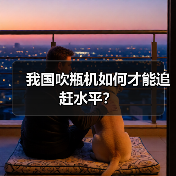 我国吹瓶机如何才能追赶水平?(图3) 我国吹瓶机如何才能追赶水平?(图3)