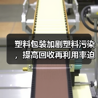 塑料包装加剧塑料污染,提高回收再利用率迫在眉睫(图2) 塑料包装加剧塑料污染,提高回收再利用率迫在眉睫(图2)