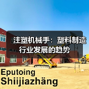 注塑机械手:塑料制造行业发展的趋势(图1) 注塑机械手:塑料制造行业发展的趋势(图1)