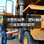 注塑机械手:塑料制造行业发展的趋势(图2) 注塑机械手:塑料制造行业发展的趋势(图2)