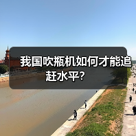 我国吹瓶机如何才能追赶水平?(图4) 我国吹瓶机如何才能追赶水平?(图4)