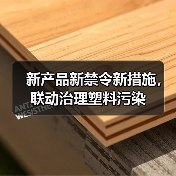 新产品新禁令新措施,联动治理塑料污染(图4) 新产品新禁令新措施,联动治理塑料污染(图4)
