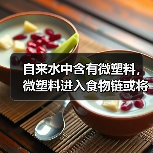 自来水中含有微塑料,微塑料进入食物链或将危害人类健康(图3) 自来水中含有微塑料,微塑料进入食物链或将危害人类健康(图3)