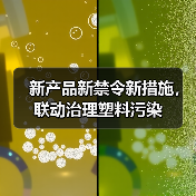 新产品新禁令新措施,联动治理塑料污染(图3) 新产品新禁令新措施,联动治理塑料污染(图3)