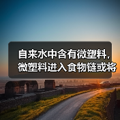 自来水中含有微塑料,微塑料进入食物链或将危害人类健康(图4) 自来水中含有微塑料,微塑料进入食物链或将危害人类健康(图4)