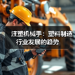 注塑机械手:塑料制造行业发展的趋势(图3) 注塑机械手:塑料制造行业发展的趋势(图3)