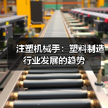 注塑机械手:塑料制造行业发展的趋势(图4) 注塑机械手:塑料制造行业发展的趋势(图4)