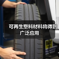 可再生塑料材料将得到广泛应用(图1) 可再生塑料材料将得到广泛应用(图1)