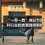 “一带一路”倡议为塑料行业的发展提供新机遇(图1) “一带一路”倡议为塑料行业的发展提供新机遇(图1)
