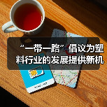 “一带一路”倡议为塑料行业的发展提供新机遇(图2) “一带一路”倡议为塑料行业的发展提供新机遇(图2)