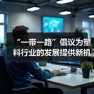 “一带一路”倡议为塑料行业的发展提供新机遇(图4) “一带一路”倡议为塑料行业的发展提供新机遇(图4)