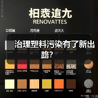 治理塑料污染有了新出路?(图1) 治理塑料污染有了新出路?(图1)