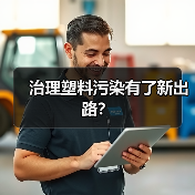 治理塑料污染有了新出路?(图4) 治理塑料污染有了新出路?(图4)