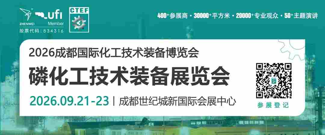 聚焦磷化工！CTEF成都国际磷化工技术装备展锚定西部，掘金千亿政策市场(图1)