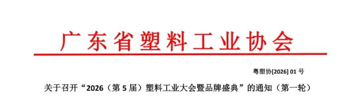 关于召开“2026（第5届）塑料工业大会暨品牌盛典”的通知（第一轮）(图1)