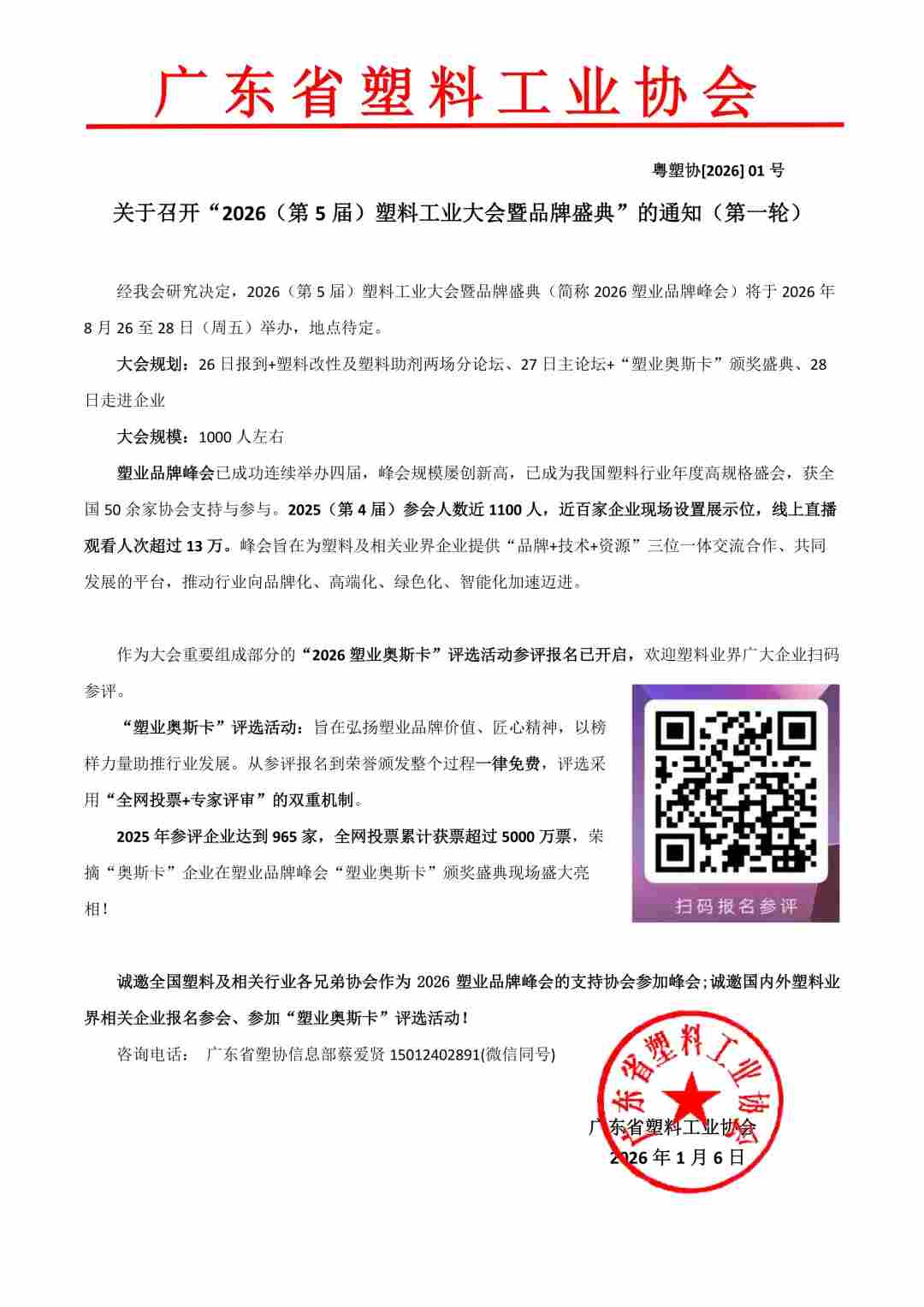 关于召开“2026（第5届）塑料工业大会暨品牌盛典”的通知（第一轮）(图3)