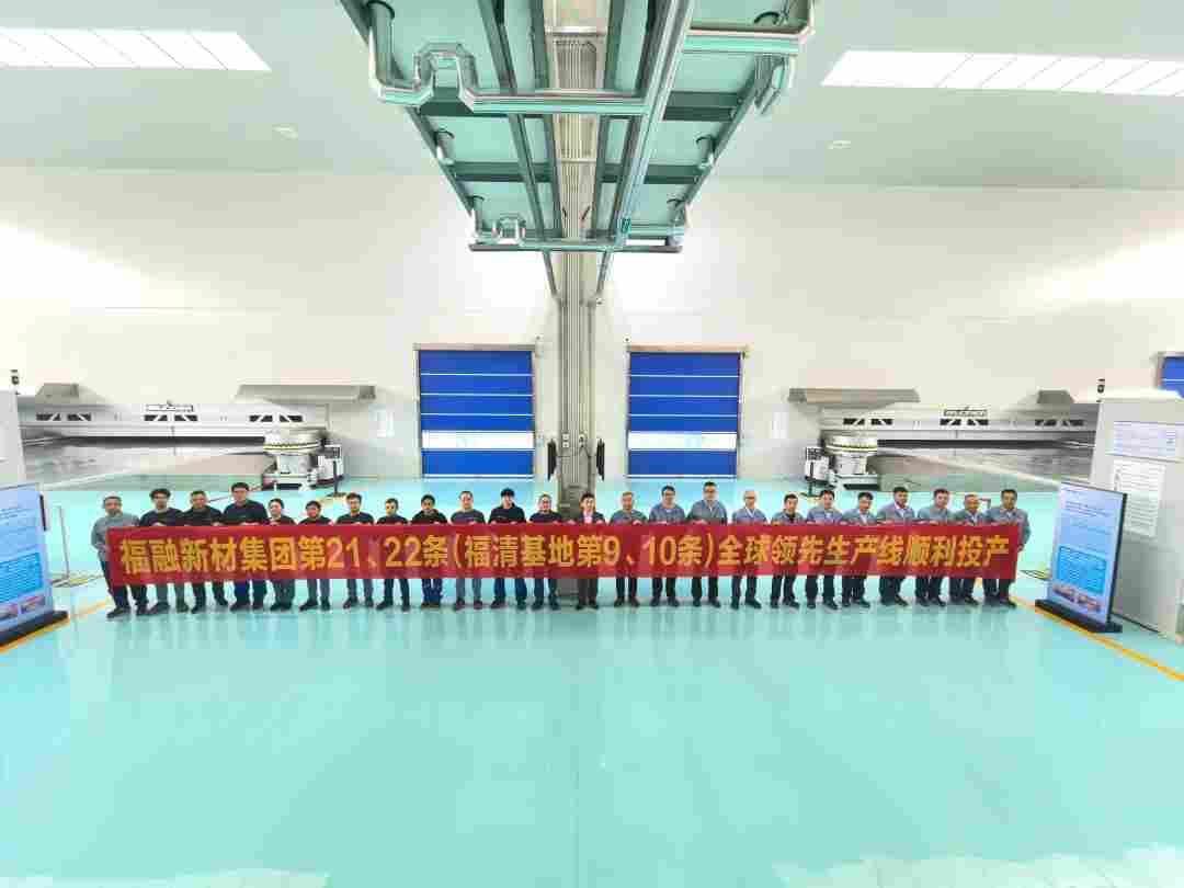 福融新材绿色智造基地启用，双条全球领先膜材料生产线投产！(图2)