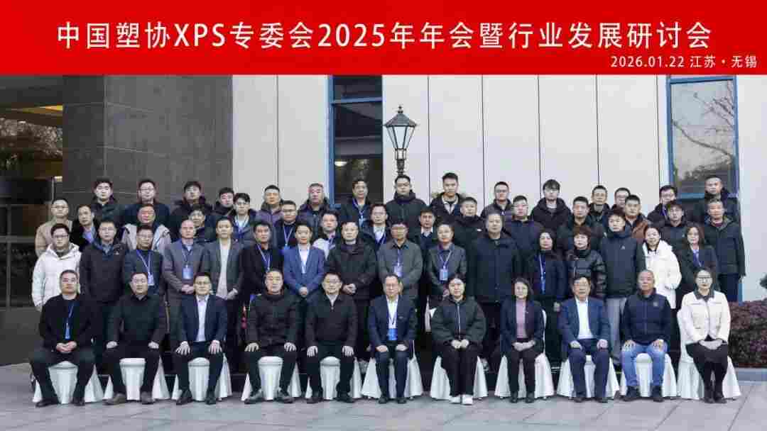 中国塑协XPS专委会年会暨行业发展研讨会在江苏无锡成功召开(图6)