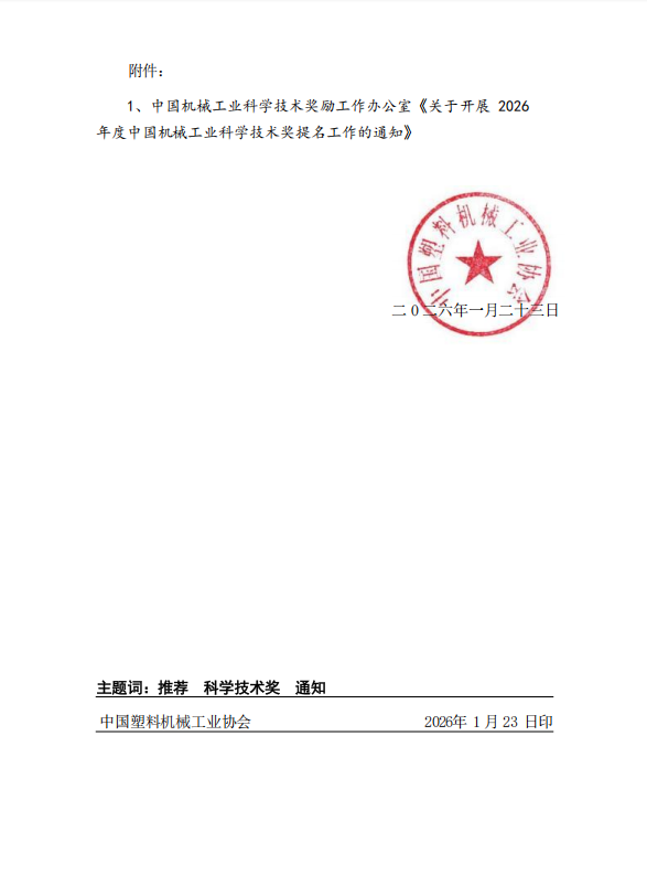 关于推荐塑料机械企业申报2026年度“中国机械工业科学技术奖”的通知(图2)