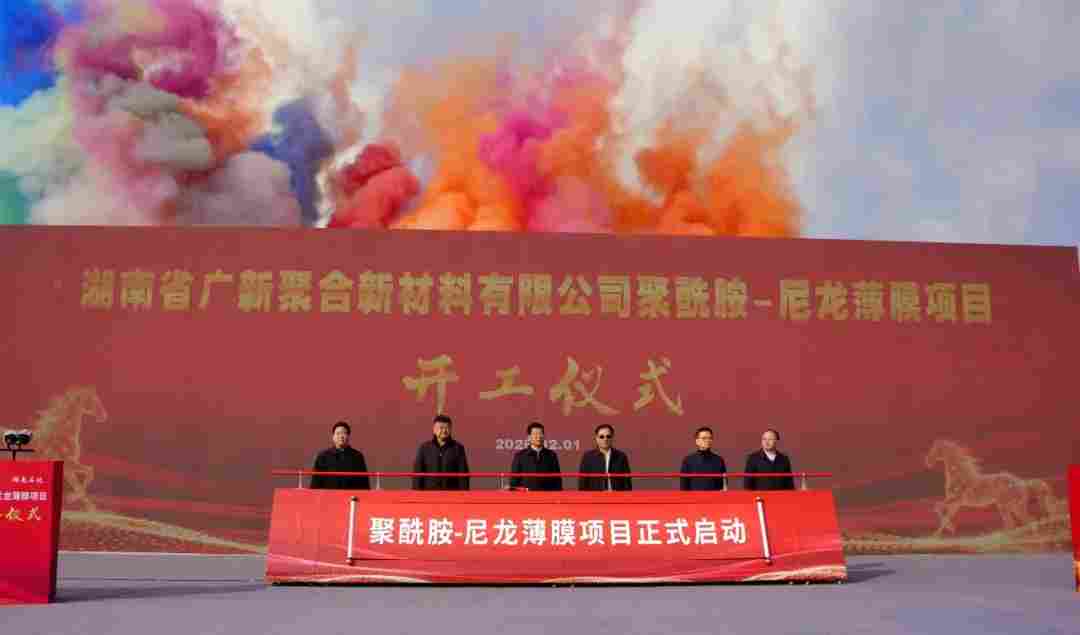 新春启新程 筑梦新材料――佛塑科技控股子公司广聚新材举行聚酰胺-尼龙薄膜项目开工仪式(图1)