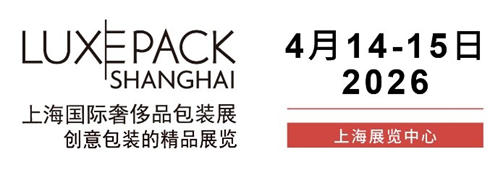 2026上海国际奢侈品包装展即将启幕：塑造高端包装新纪元(图1)
