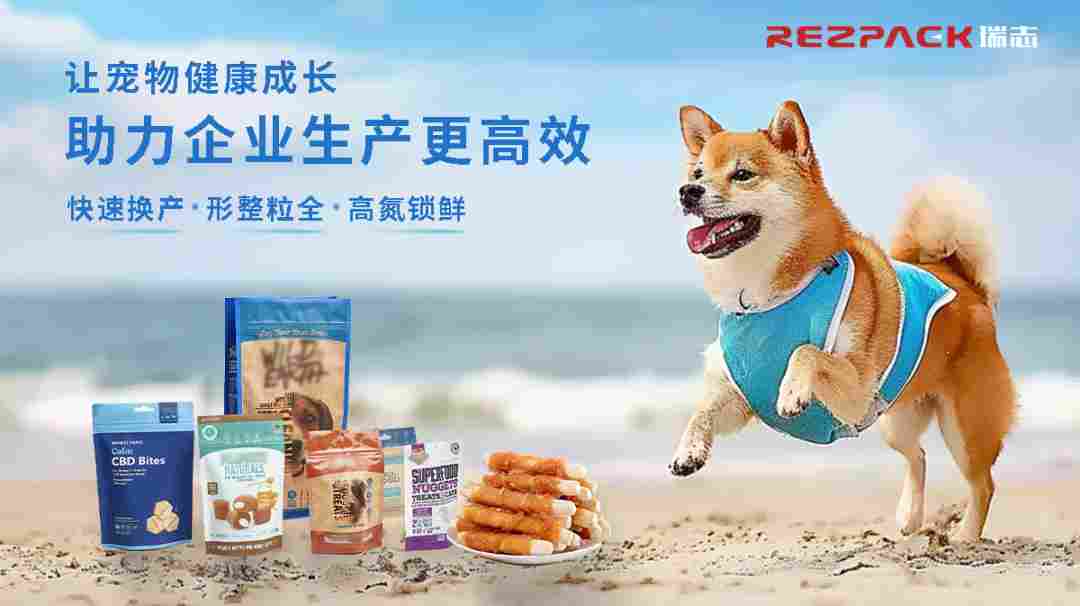 自动化包装技术成“破局利器”,助力宠物食品企业把握财富密码!(图4) 自动化包装技术成“破局利器”,助力宠物食品企业把握财富密码!(图4)