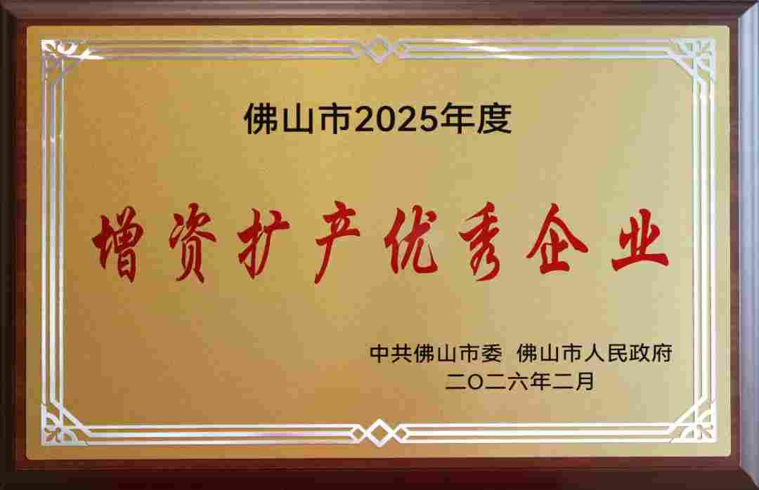 德冠新材荣获“佛山市2025年度增资扩产优秀企业”称号(图1)
