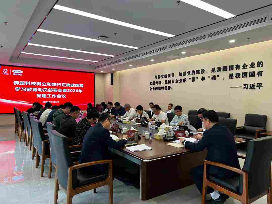 佛塑科技党委召开树立和践行正确政绩观学习教育动员部署会(图1)