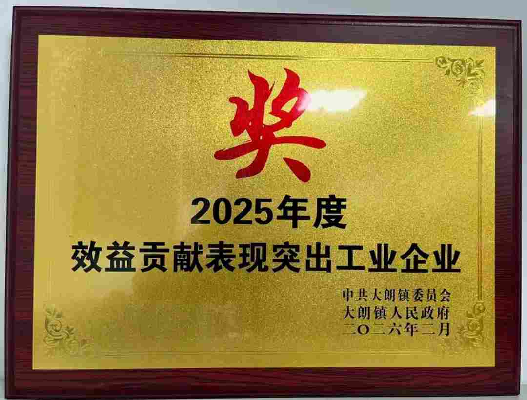载誉前行 再创佳绩｜东莞富强鑫荣获大朗镇2025年度效益贡献表现突出工业企业奖(图1)