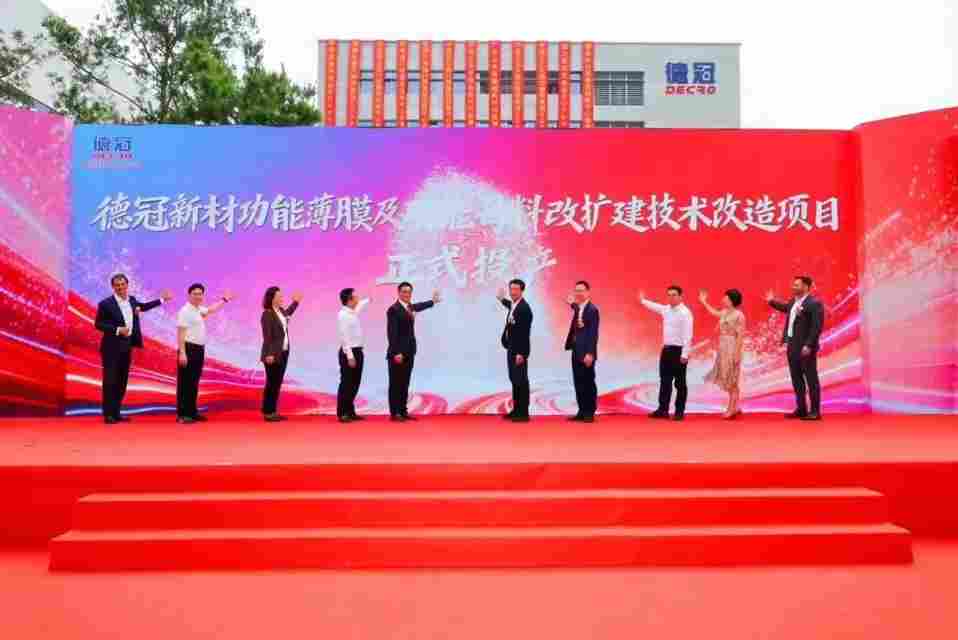 德冠创新中心启用引领“膜材料 ”升级，技术、产品和规模“三箭齐发”(图3)