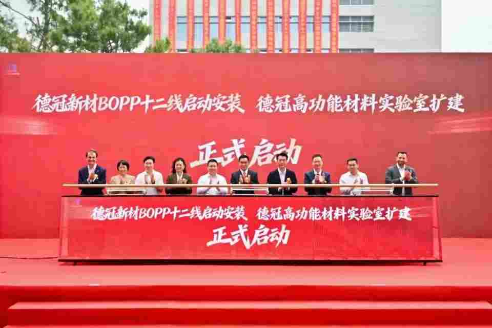 德冠创新中心启用引领“膜材料 ”升级，技术、产品和规模“三箭齐发”(图4)