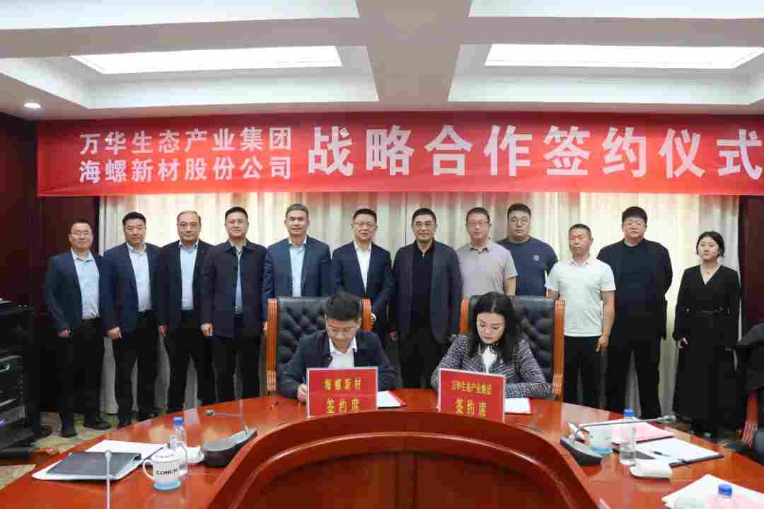 海螺新材与万华生态产业集团签订战略合作协议(图1)